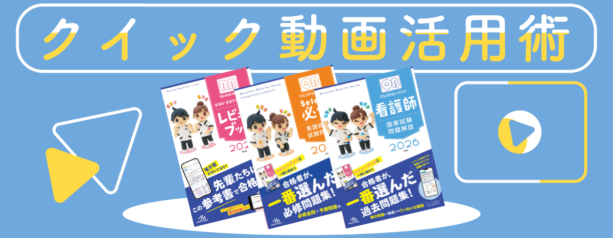 クエスチョンバンクVol.1〜5 クエスチョン・バンク2026 - がんばれ看護学生!【メディック